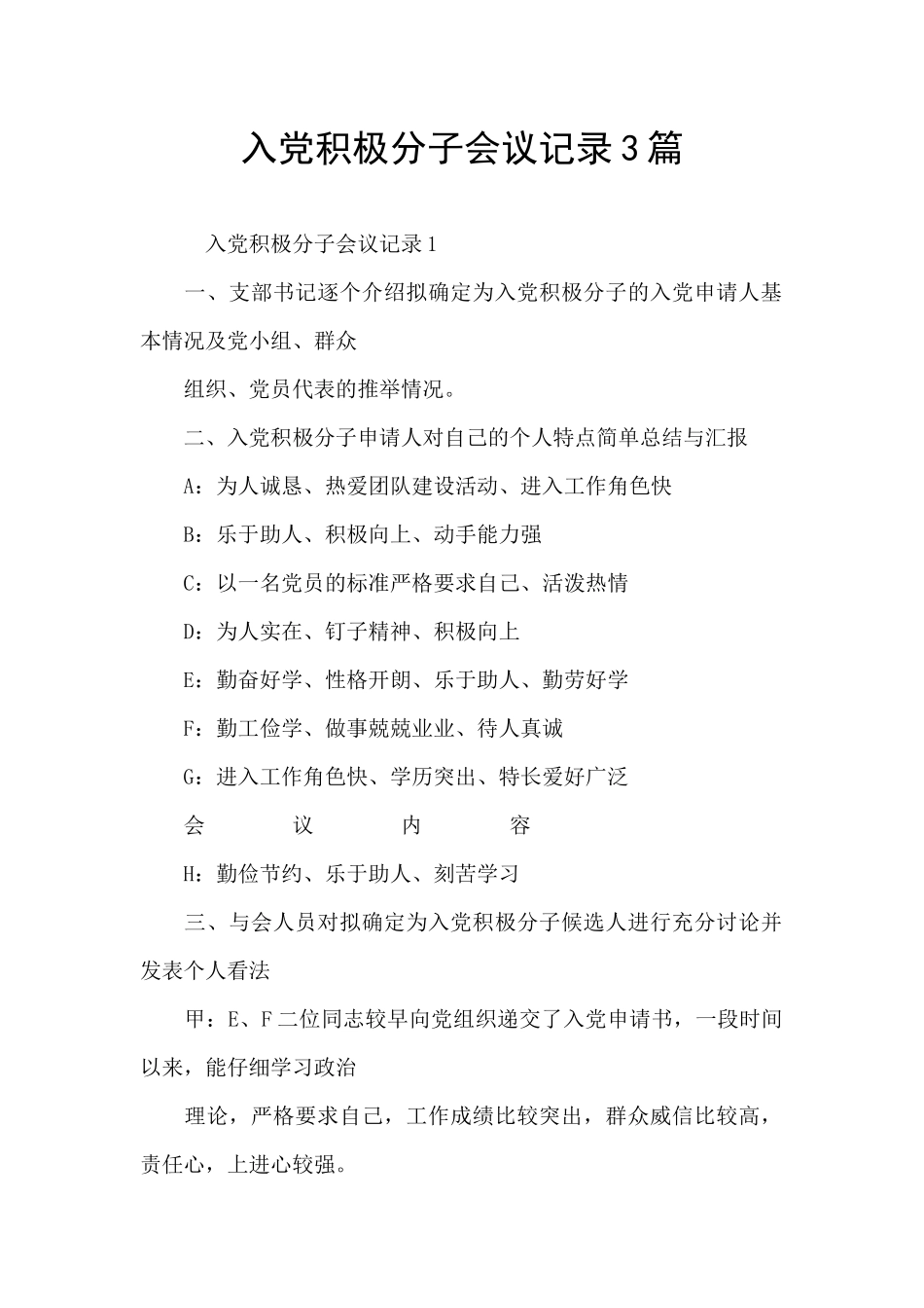 入党积极分子会议记录3篇_第1页