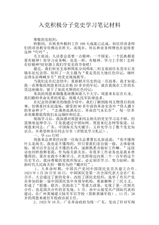 入党积极分子党史学习笔记材料
