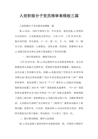 入党积极分子党员推荐表模板三篇