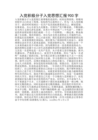 入党积极分子入党思想汇报900字