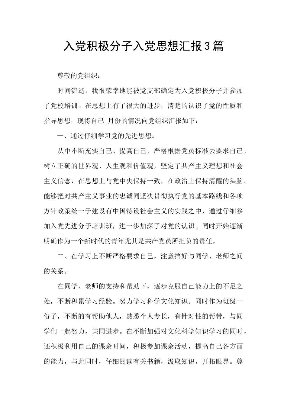 入党积极分子入党思想汇报3篇_第1页