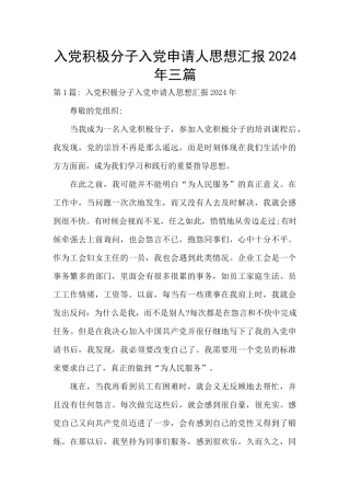入党积极分子入党申请人思想汇报2024年三篇