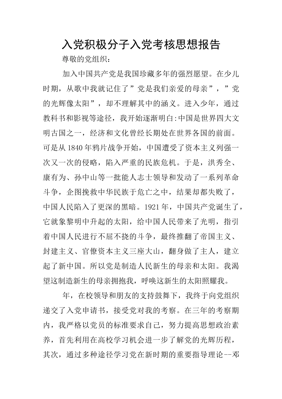 入党积极分子入党考核思想报告_第1页