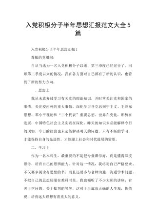 入党积极分子半年思想汇报范文大全5篇