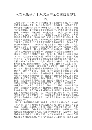 入党积极分子十八大三中全会感想思想汇报