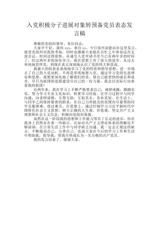 入党积极分子发展对象转预备党员表态发言稿