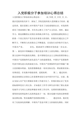 入党积极分子参加培训心得总结