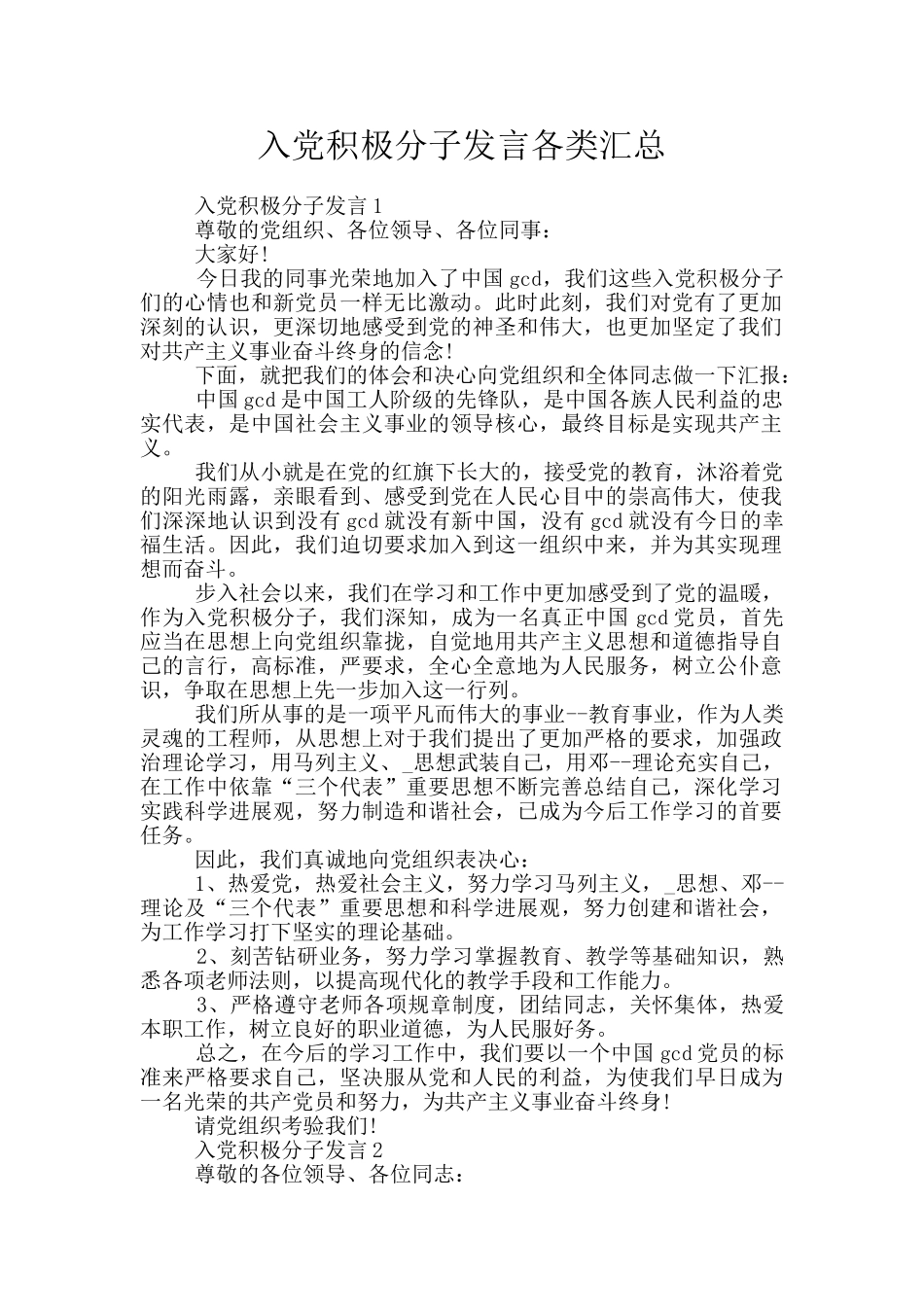 入党积极分子发言各类汇总_第1页