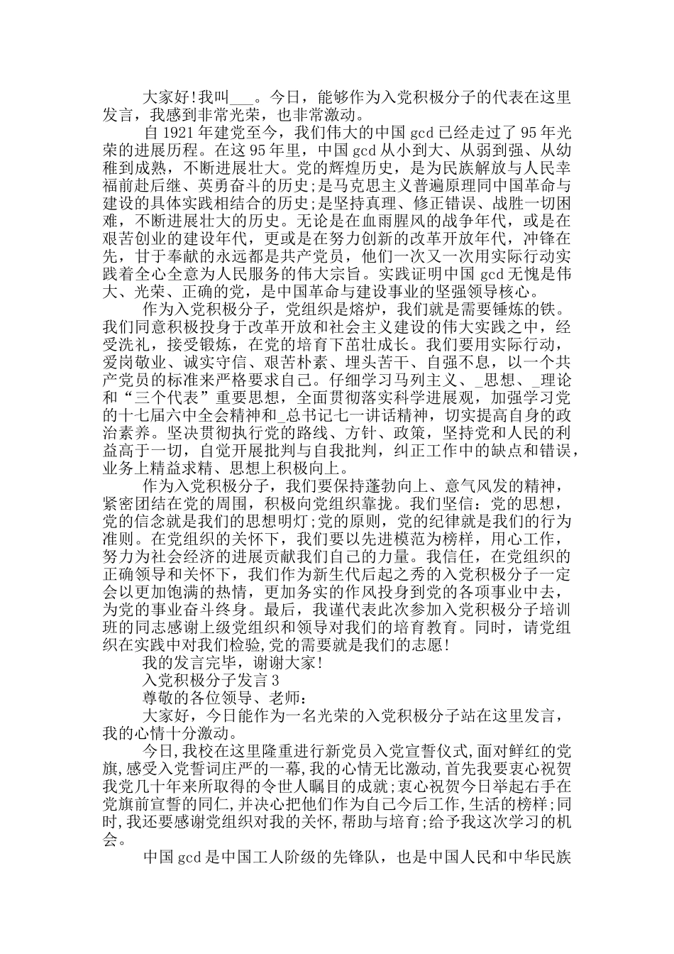 入党积极分子发言各类汇总_第2页