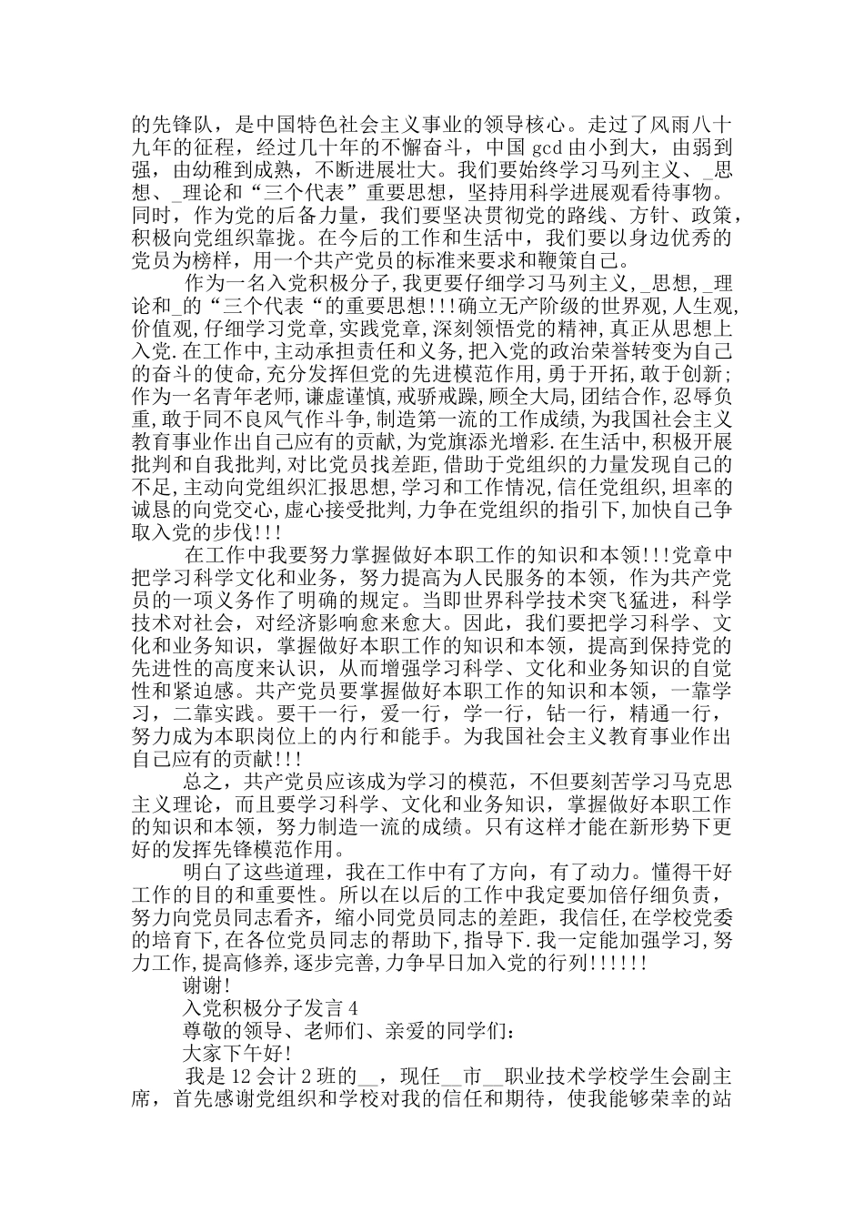 入党积极分子发言各类汇总_第3页