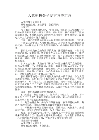 入党积极分子发言各类汇总