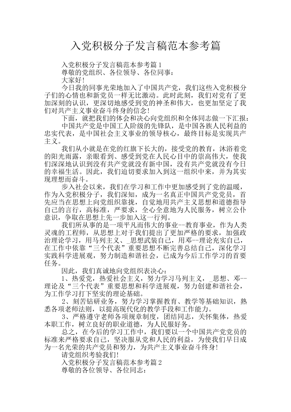 入党积极分子发言稿范本参考篇_第1页