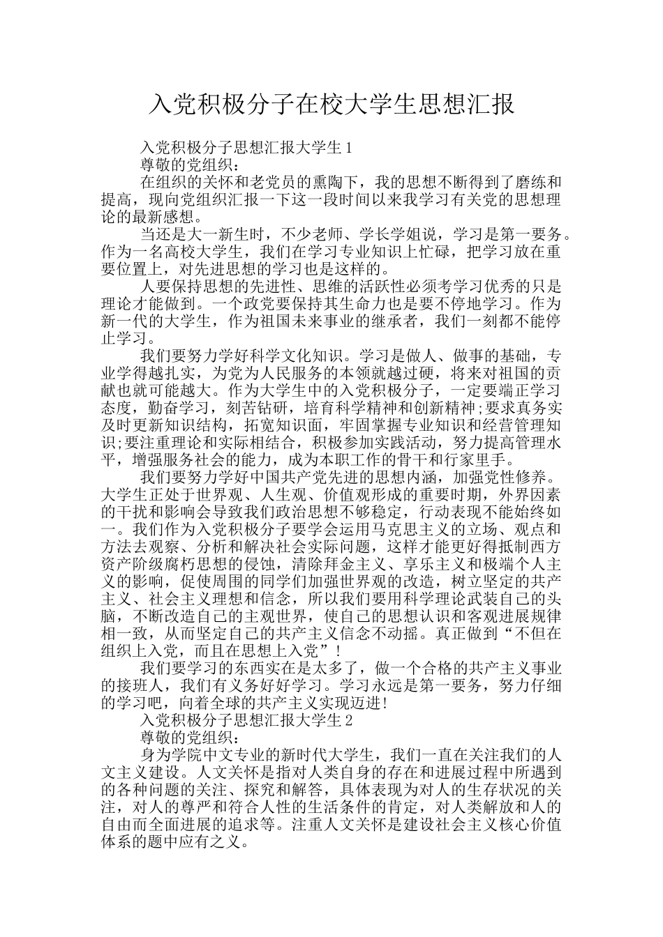 入党积极分子在校大学生思想汇报_第1页