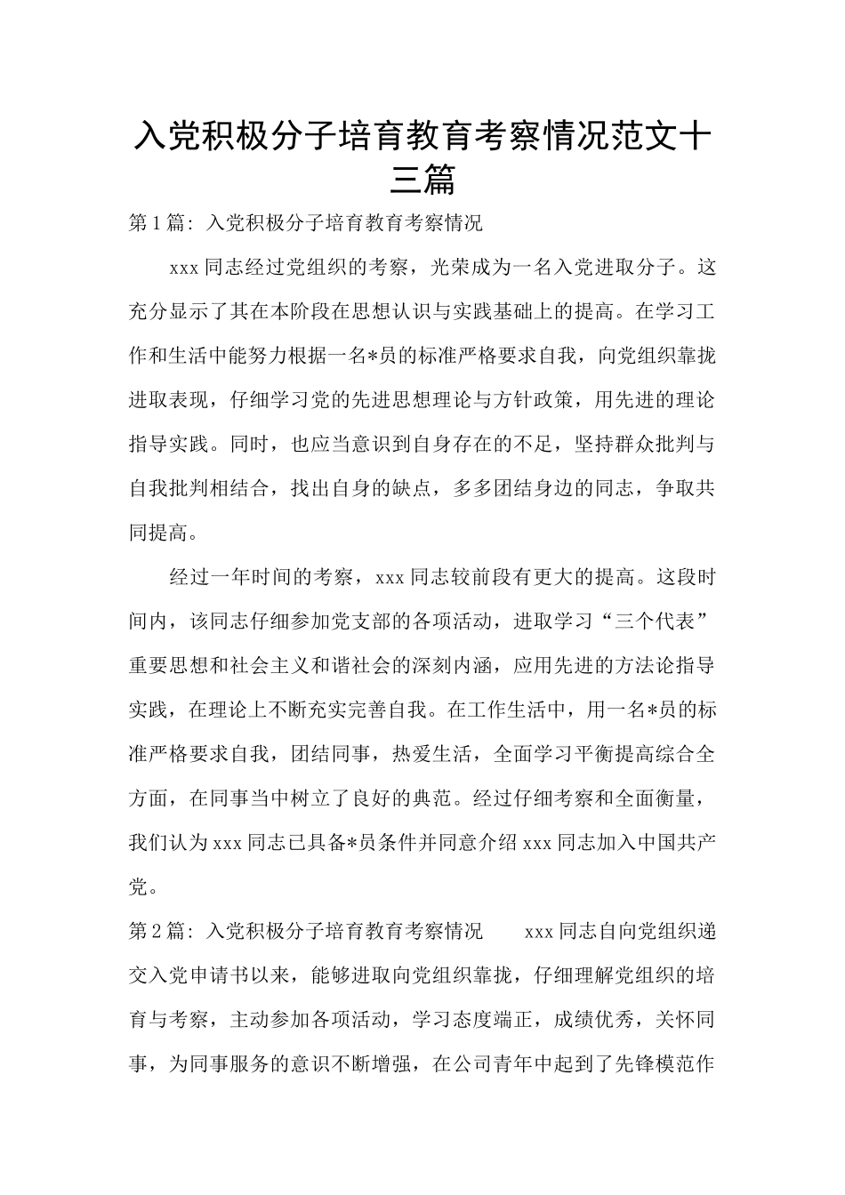 入党积极分子培养教育考察情况范文十三篇_第1页