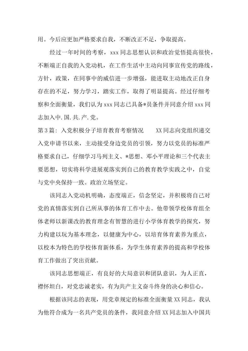 入党积极分子培养教育考察情况范文十三篇_第2页