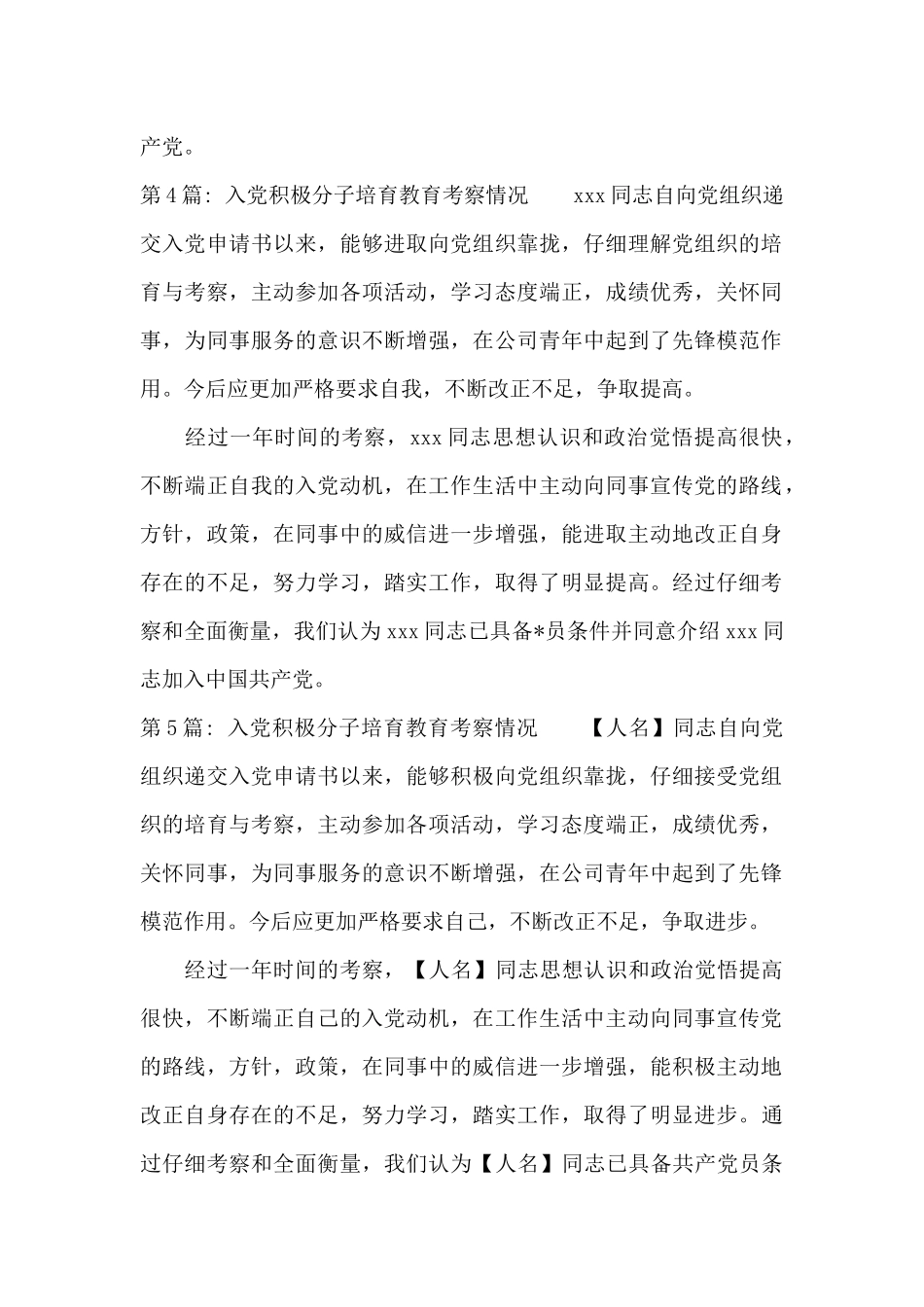 入党积极分子培养教育考察情况范文十三篇_第3页