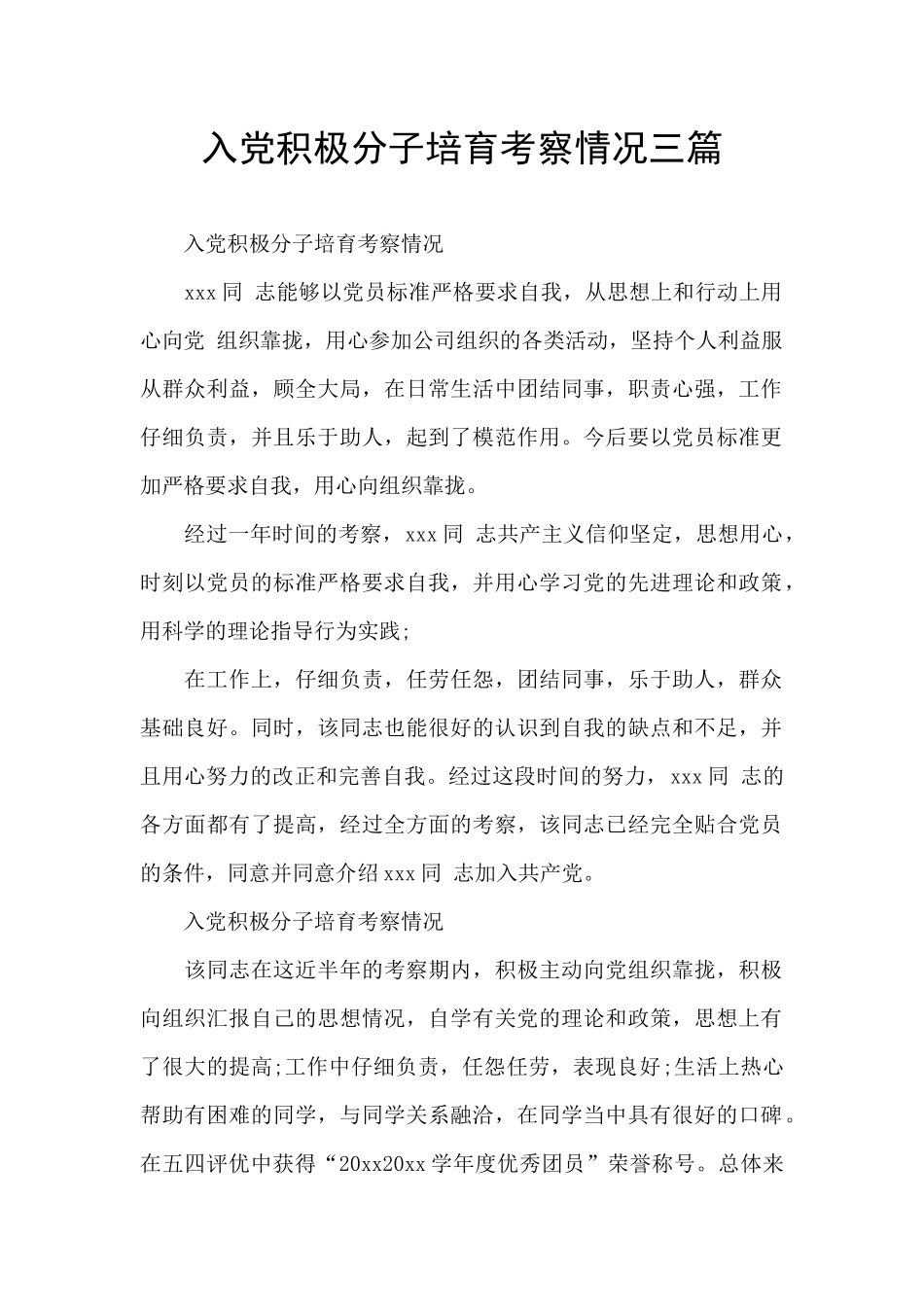 入党积极分子培养考察情况三篇_第1页