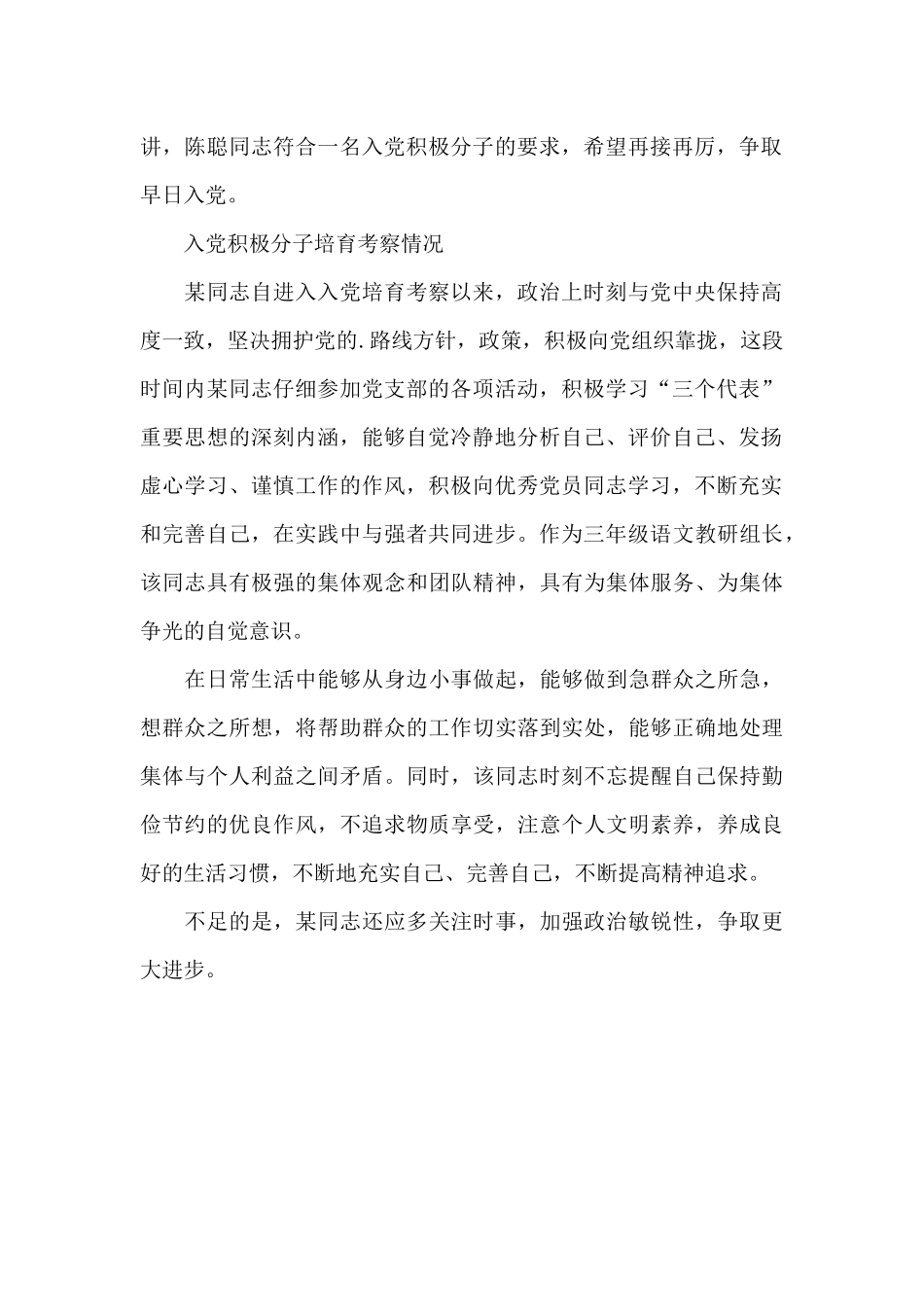 入党积极分子培养考察情况三篇_第2页