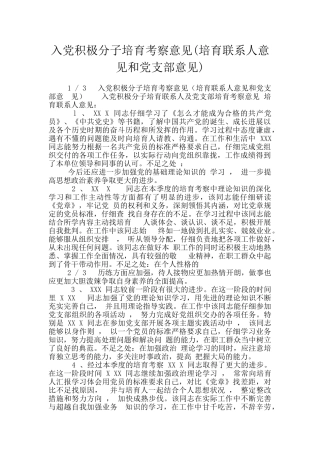 入党积极分子培养考察意见