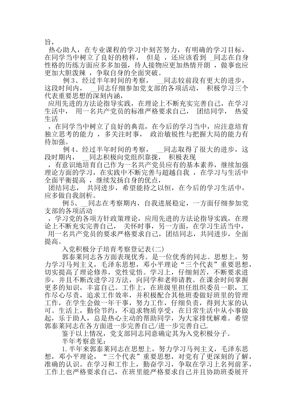 入党积极分子培养考察登记表格式与范文_第2页