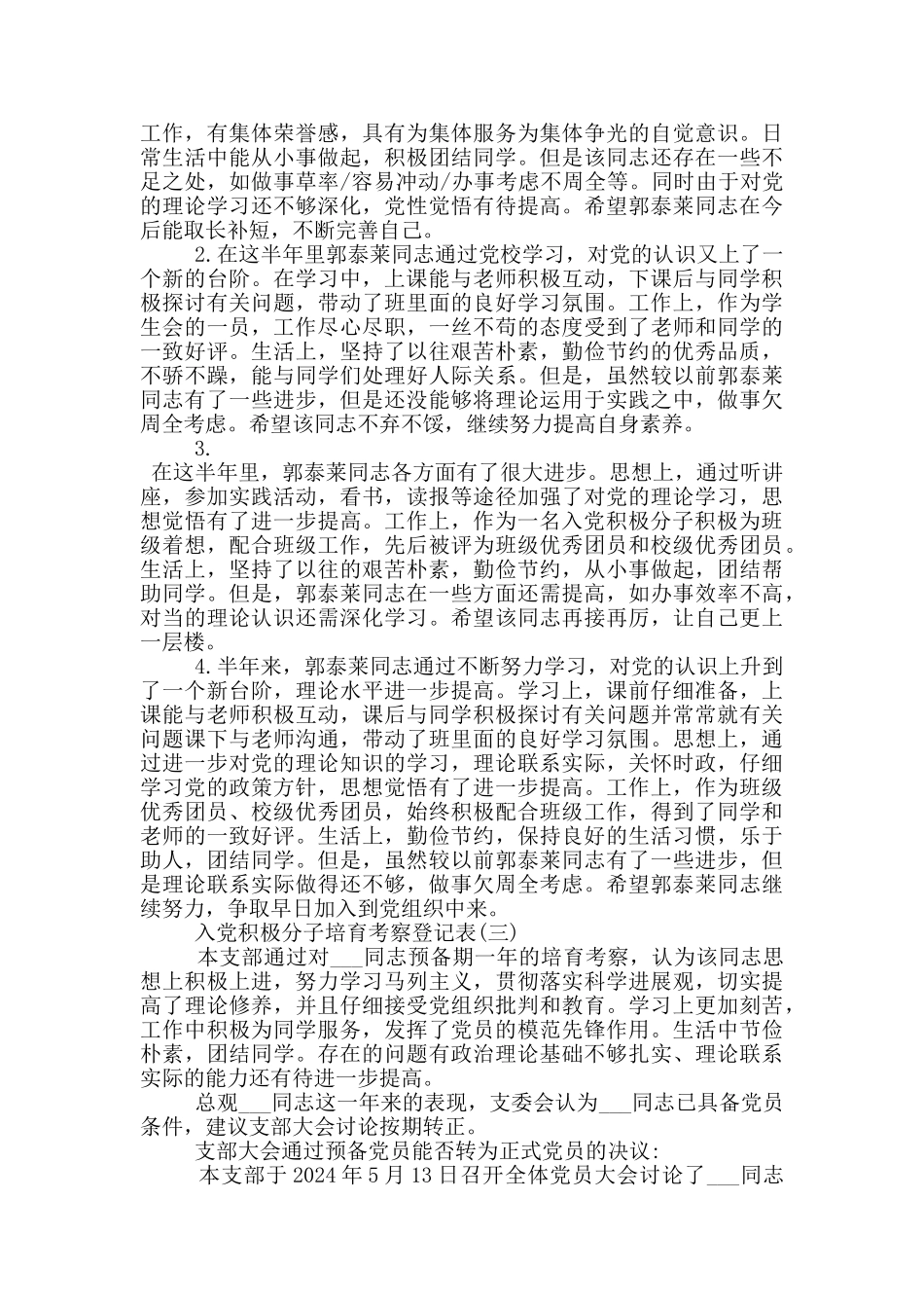 入党积极分子培养考察登记表格式与范文_第3页