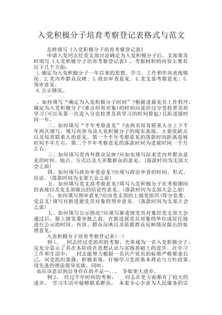 入党积极分子培养考察登记表格式与范文