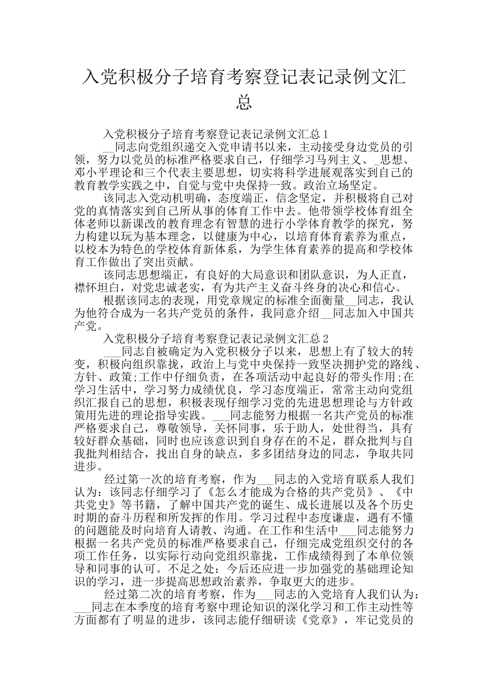 入党积极分子培养考察登记表记录例文汇总_第1页