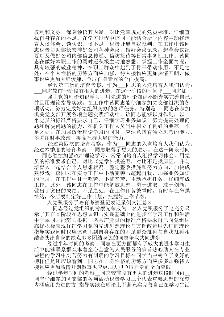 入党积极分子培养考察登记表记录例文汇总_第2页