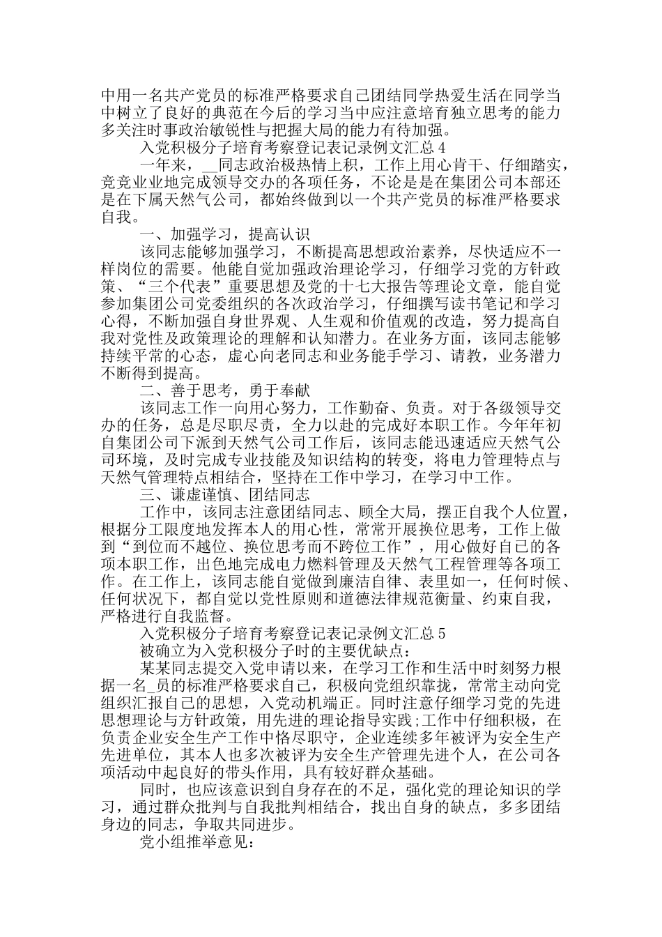 入党积极分子培养考察登记表记录例文汇总_第3页