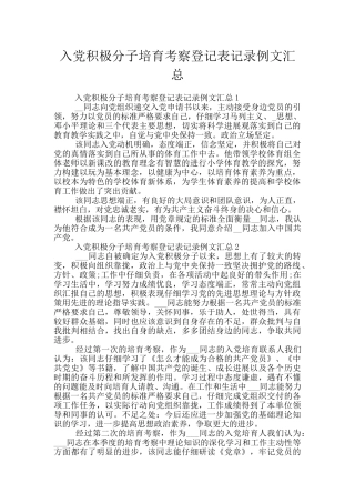 入党积极分子培养考察登记表记录例文汇总