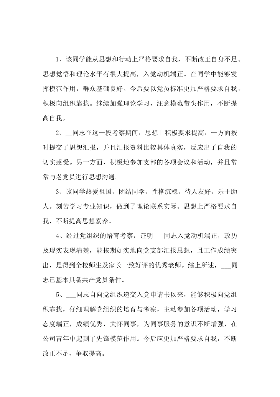 入党积极分子培养联系人意见_第2页