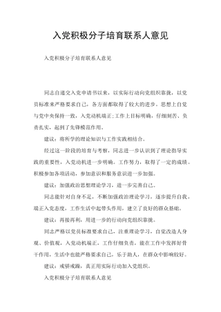 入党积极分子培养联系人意见