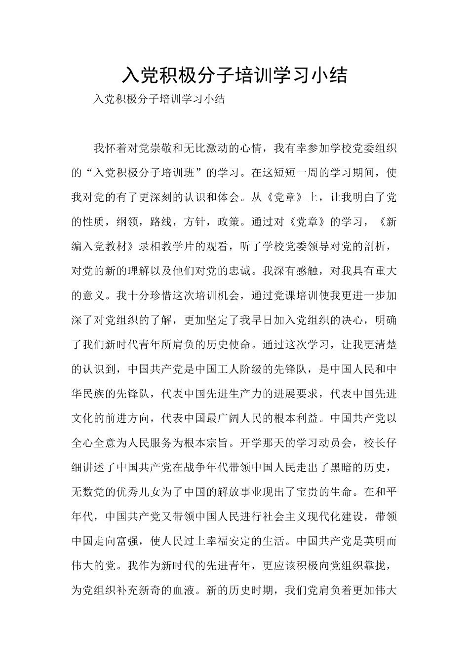 入党积极分子培训学习小结_第1页