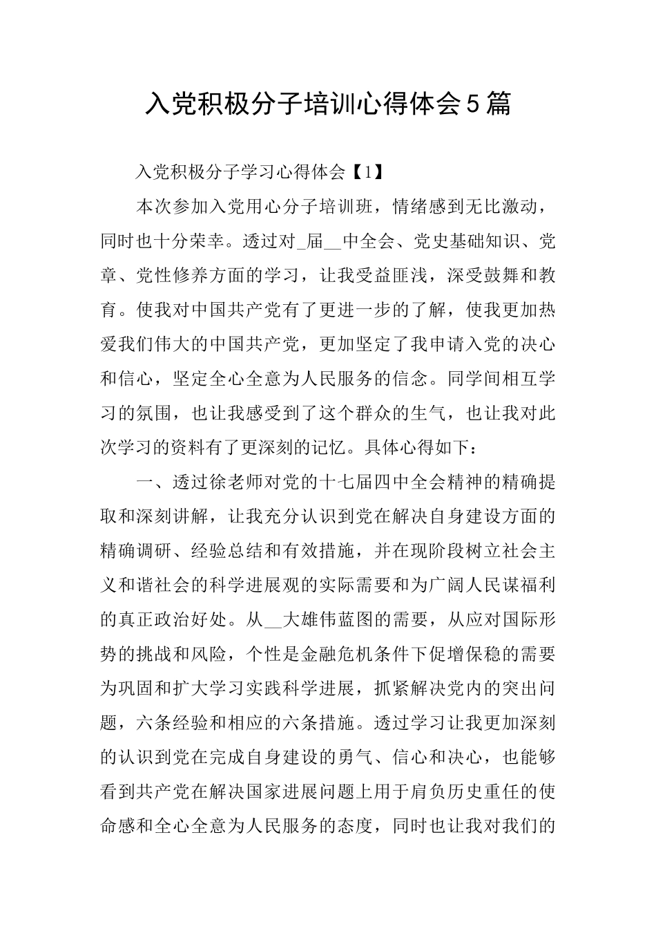 入党积极分子培训心得体会5篇_第1页
