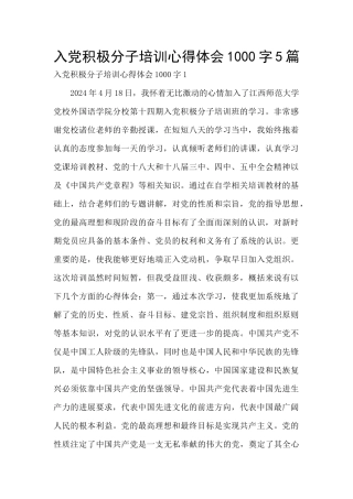 入党积极分子培训心得体会1000字5篇