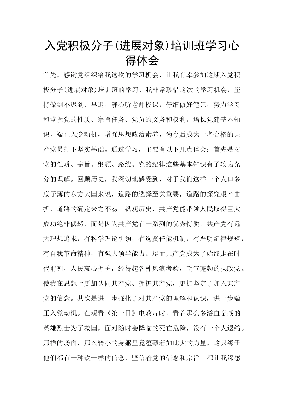 入党积极分子培训班学习心得体会_第1页