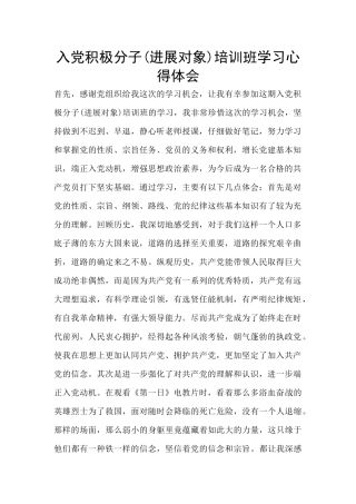 入党积极分子培训班学习心得体会