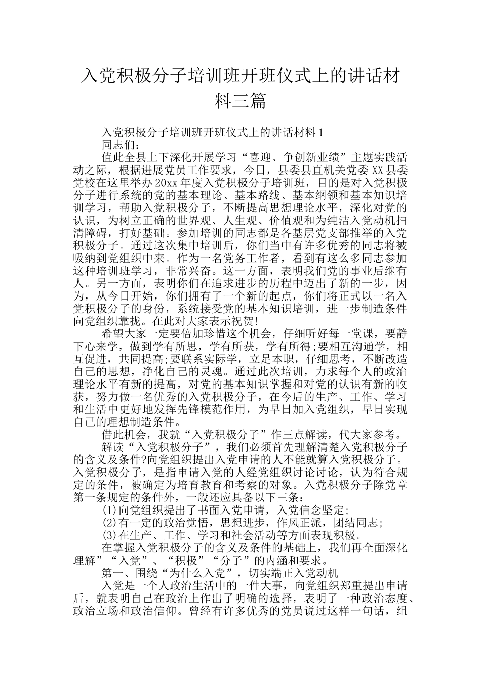 入党积极分子培训班开班仪式上的讲话材料三篇_第1页