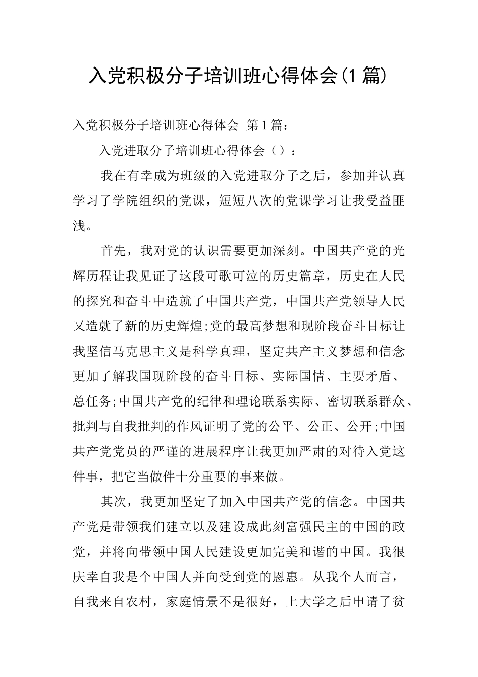 入党积极分子培训班心得体会(1篇)_第1页