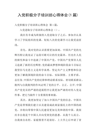 入党积极分子培训班心得体会(1篇)