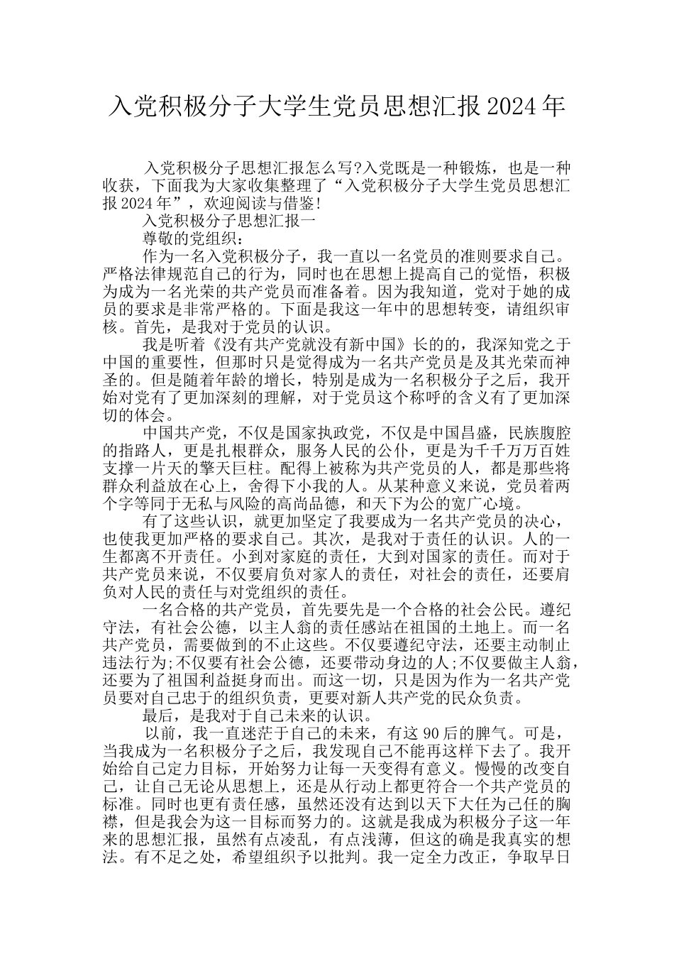 入党积极分子大学生党员思想汇报2024年_第1页