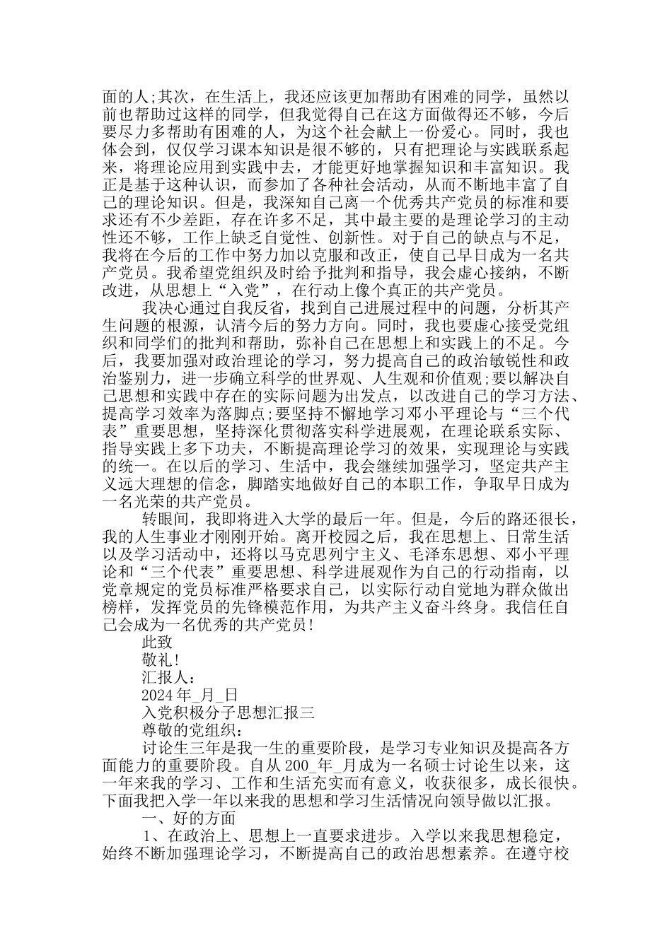 入党积极分子大学生党员思想汇报2024年_第3页