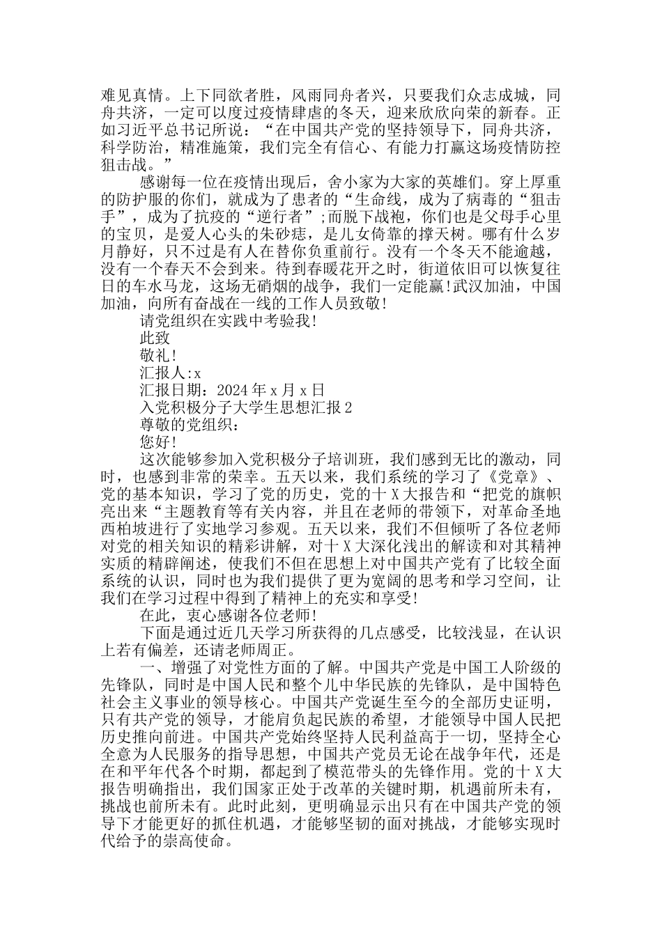 入党积极分子大学生思想汇报2024_第2页