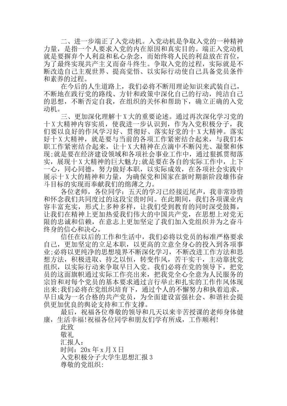 入党积极分子大学生思想汇报2024_第3页