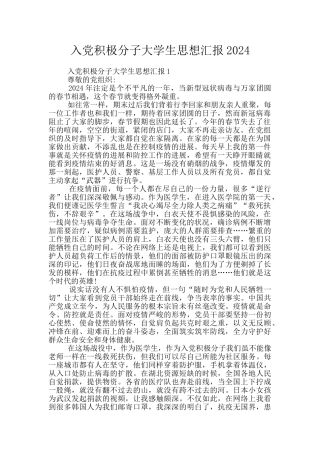 入党积极分子大学生思想汇报2024