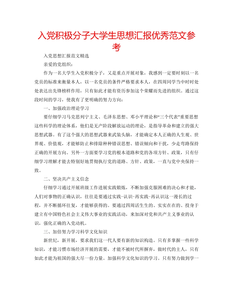 入党积极分子大学生思想汇报优秀范文参考_第1页