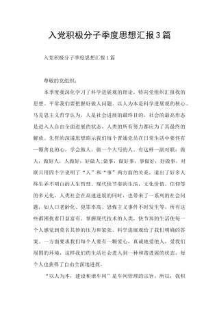 入党积极分子季度思想汇报3篇