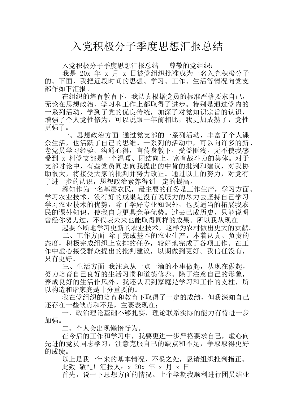 入党积极分子季度思想汇报总结_第1页