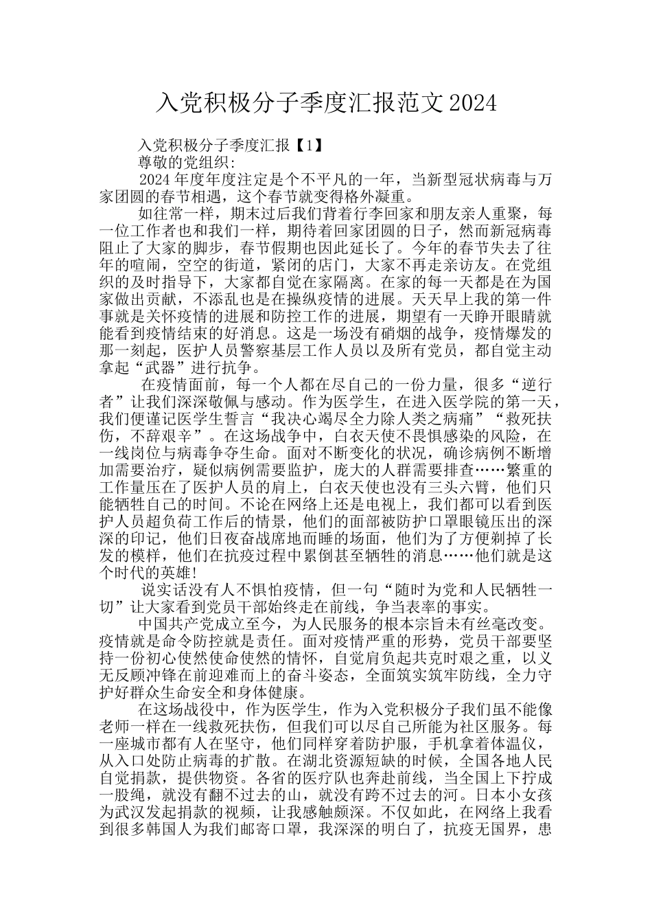 入党积极分子季度汇报范文2024_第1页