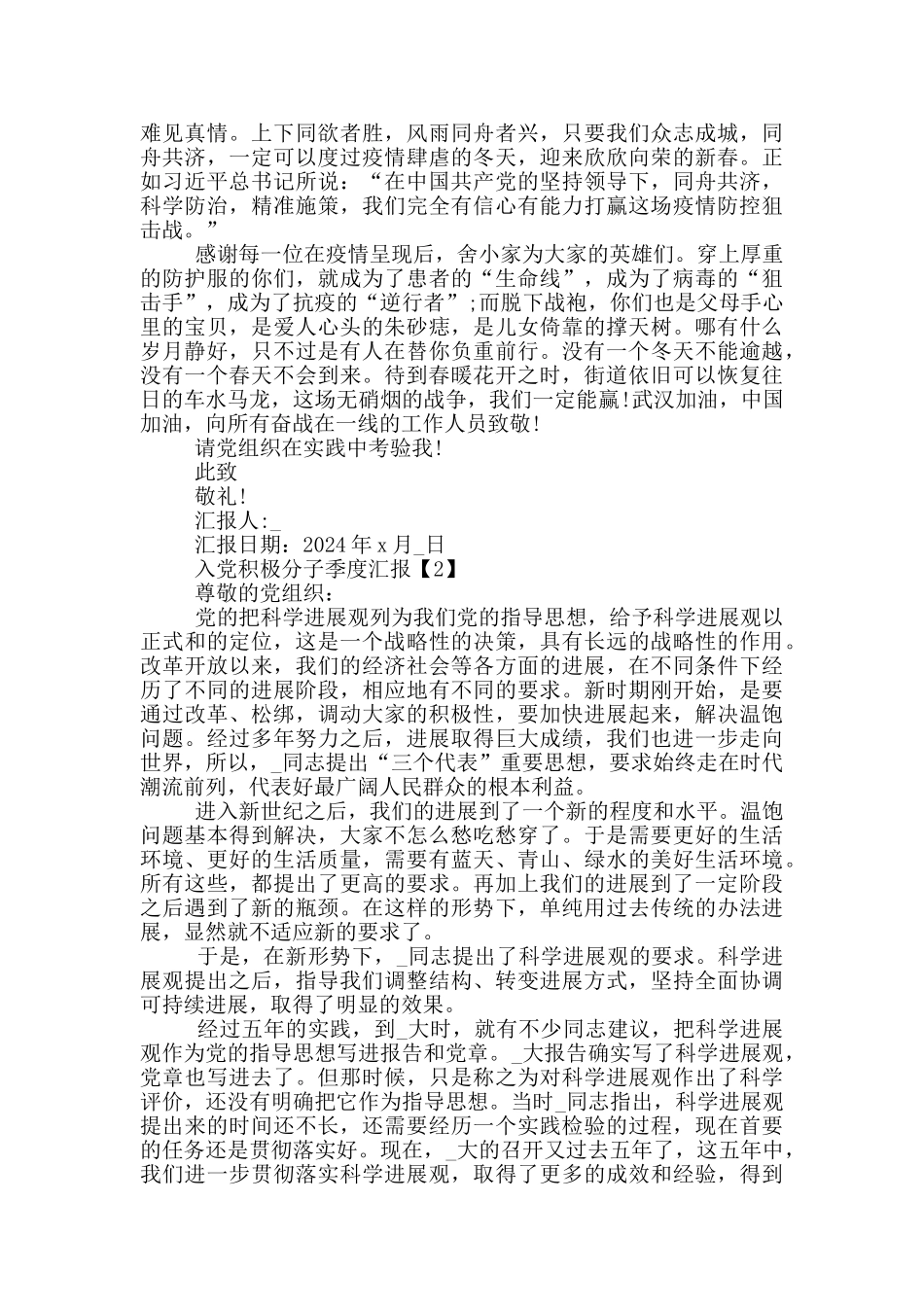 入党积极分子季度汇报范文2024_第2页